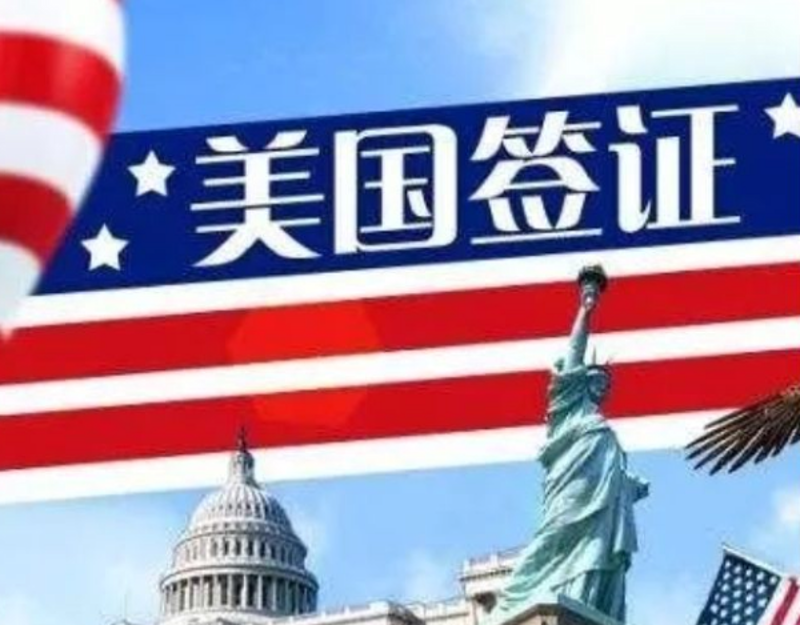 美国签证拒签：影响有多大？