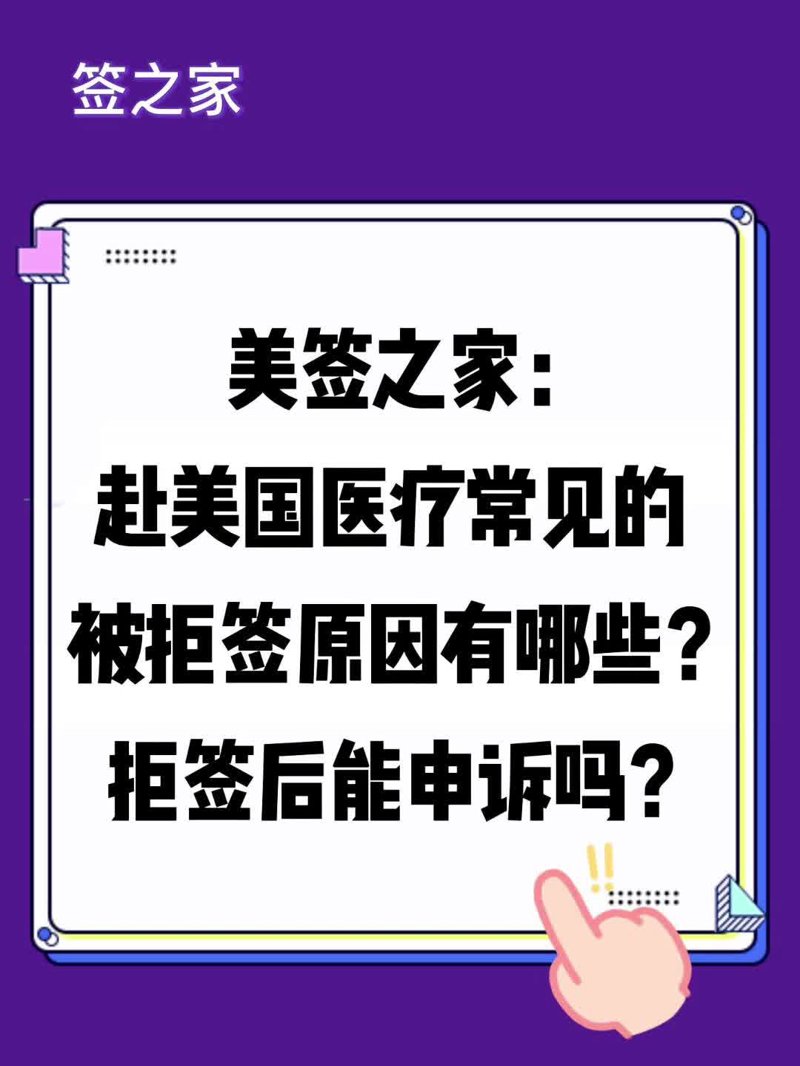 签证拒签记录如何影响赴美之旅？