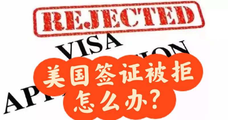 美国签证被拒怎么办